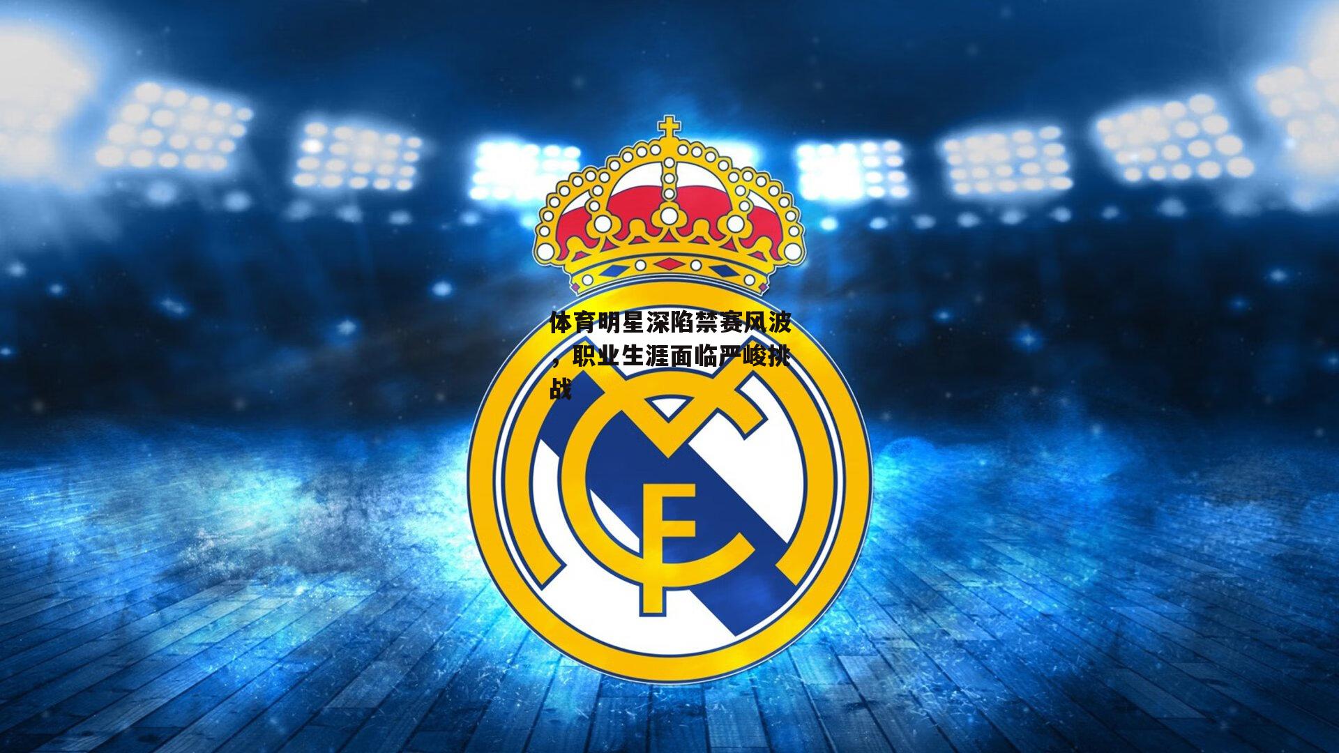 体育明星深陷禁赛风波，职业生涯面临严峻挑战