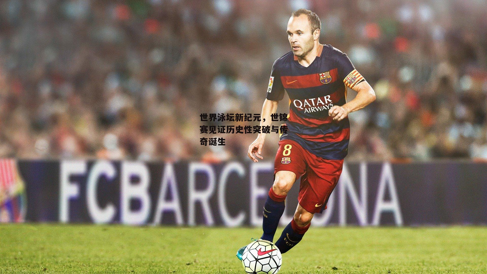 世界泳坛新纪元，世锦赛见证历史性突破与传奇诞生